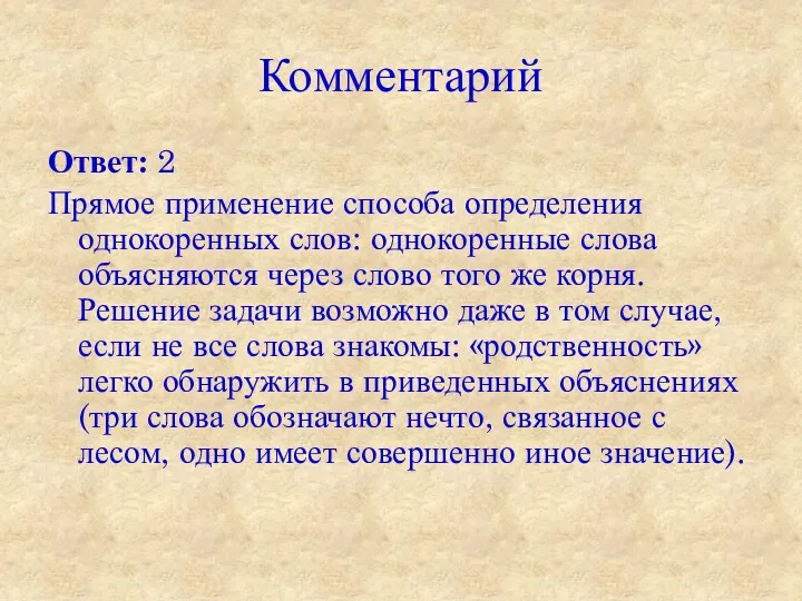 Комментарий Ответ: 2 Прямое применение способа определения однокоренных слов: однокоренные