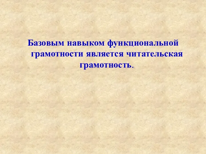 Базовым навыком функциональной грамотности является читательская грамотность.