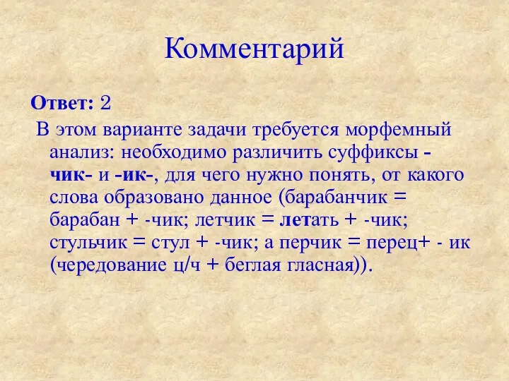 Комментарий Ответ: 2 В этом варианте задачи требуется морфемный анализ: необходимо различить суффиксы