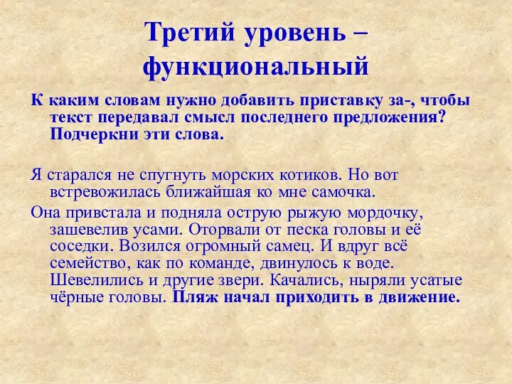 Третий уровень – функциональный К каким словам нужно добавить приставку за-, чтобы текст