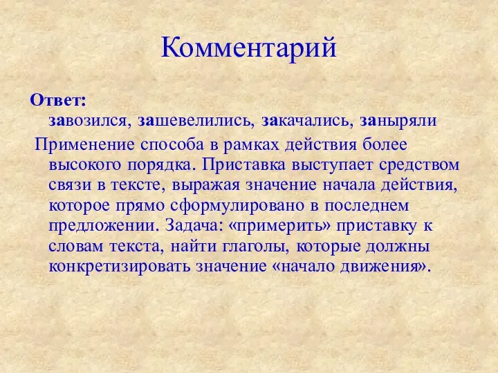 Комментарий Ответ: завозился, зашевелились, закачались, заныряли Применение способа в рамках действия более высокого