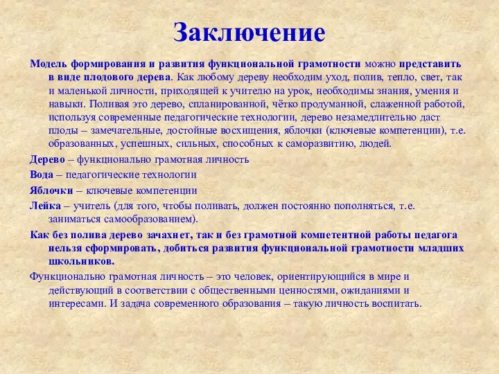 Заключение Модель формирования и развития функциональной грамотности можно представить в