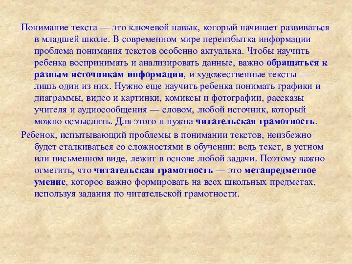 Понимание текста — это ключевой навык, который начинает развиваться в младшей школе. В