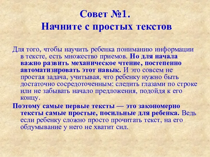 Совет №1. Начните с простых текстов Для того, чтобы научить ребенка пониманию информации