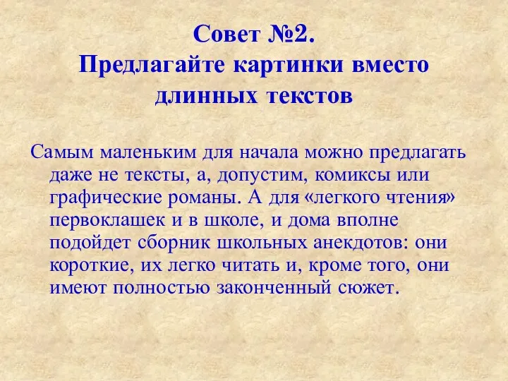 Совет №2. Предлагайте картинки вместо длинных текстов Самым маленьким для