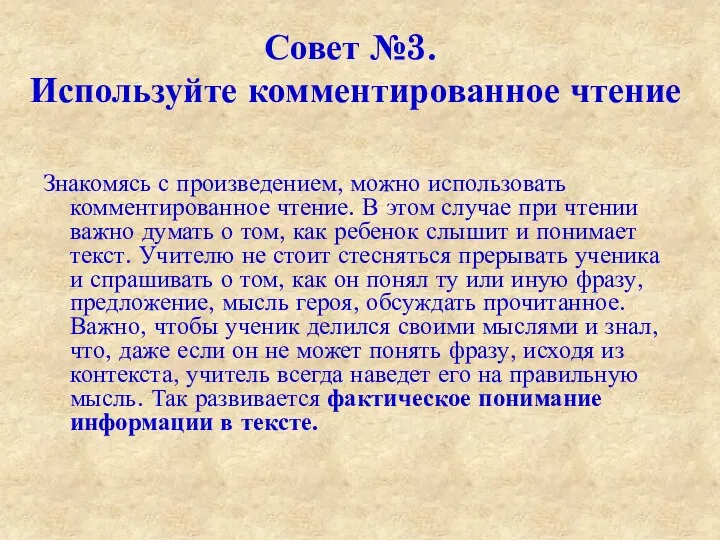 Совет №3. Используйте комментированное чтение Знакомясь с произведением, можно использовать