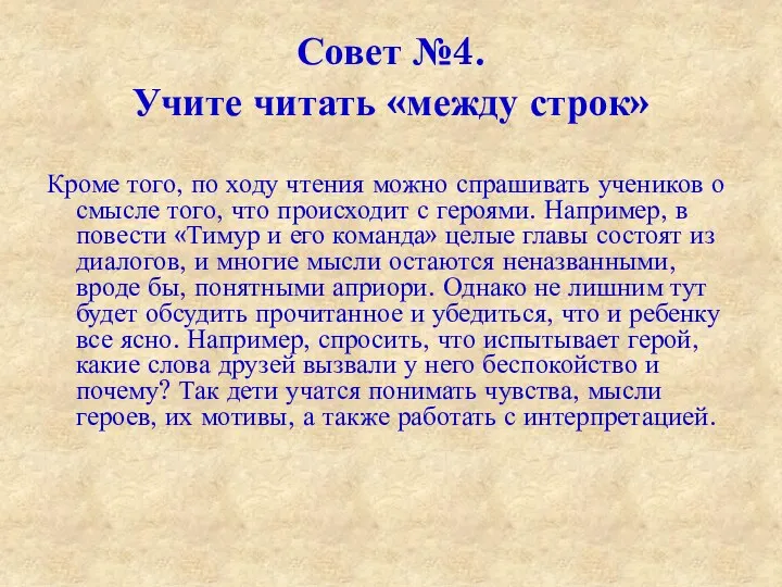 Совет №4. Учите читать «между строк» Кроме того, по ходу чтения можно спрашивать