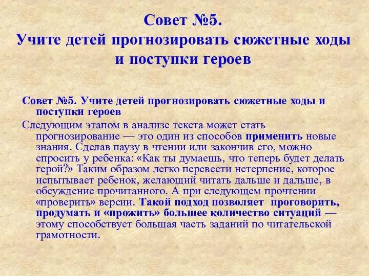 Совет №5. Учите детей прогнозировать сюжетные ходы и поступки героев Совет №5. Учите