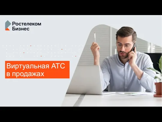 Виртуальная АТС в продажах