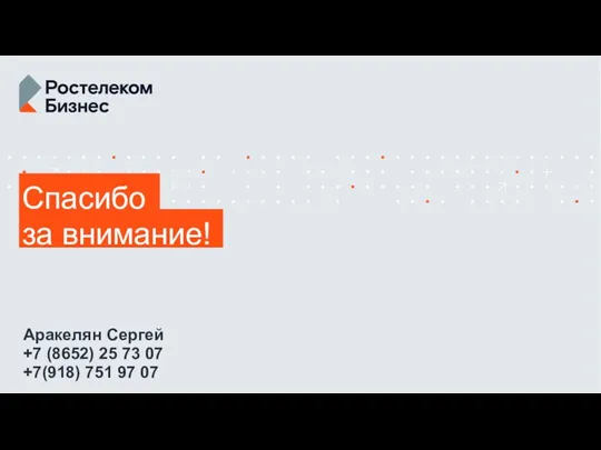 за внимание! Спасибо Аракелян Сергей +7 (8652) 25 73 07 +7(918) 751 97 07