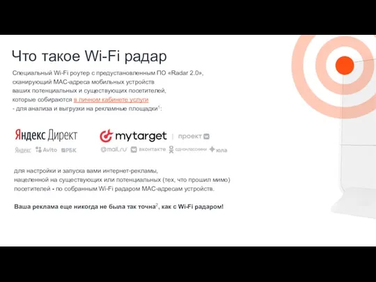 Специальный Wi-Fi роутер с предустановленным ПО «Radar 2.0», сканирующий MAC-адреса мобильных устройств ваших