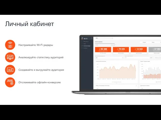 Личный кабинет Настраивайте Wi-Fi радары Анализируйте статистику аудиторий Создавайте и выгружайте аудитории Отслеживайте офлайн-конверсию