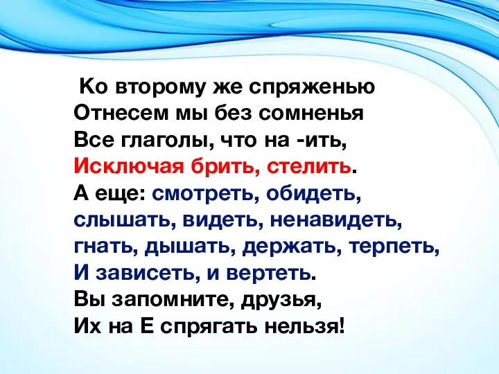 Ко второму же спряженью Отнесем мы без сомненья Все глаголы,