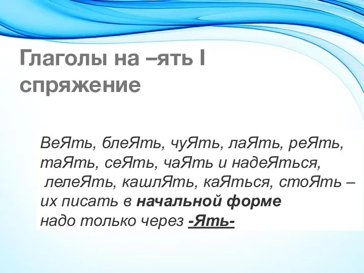 Глаголы на –ять I спряжение ВеЯть, блеЯть, чуЯть, лаЯть, реЯть,