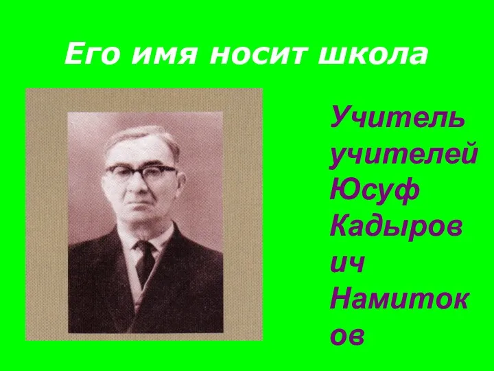 Его имя носит школа Учитель учителей Юсуф Кадырович Намитоков