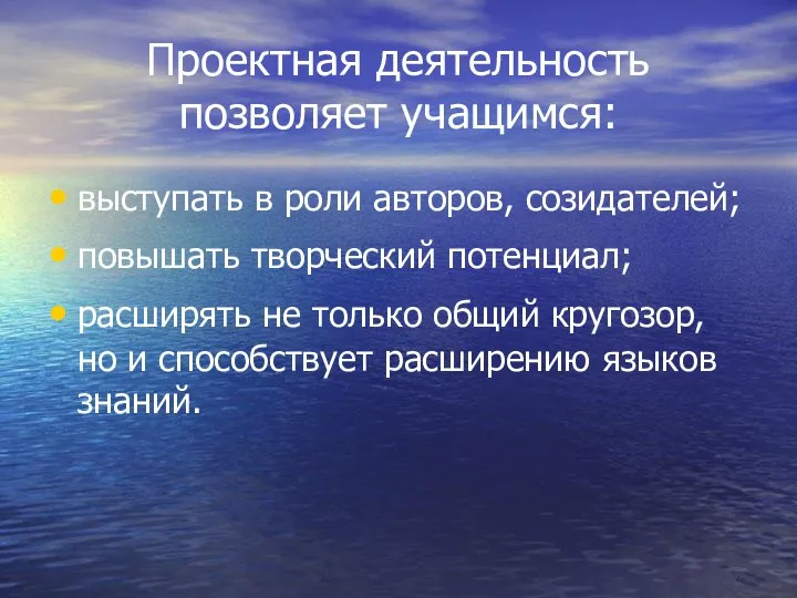 Проектная деятельность позволяет учащимся: выступать в роли авторов, созидателей; повышать творческий потенциал; расширять