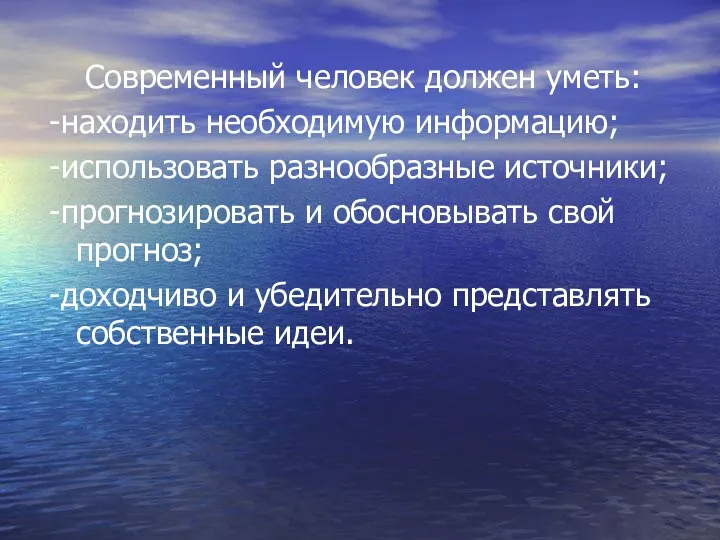 Современный человек должен уметь: -находить необходимую информацию; -использовать разнообразные источники;