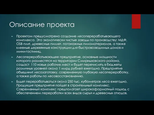 Описание проекта Проектом предусмотрено создание лесоперерабатывающего комплекса. Это экологически чистые