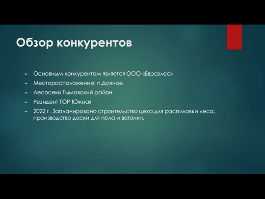 Обзор конкурентов Основным конкурентом является ООО «Евразлес» Месторасположение: п.Дачное Лесосеки