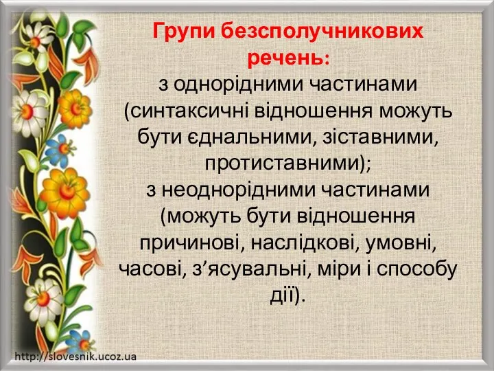 Групи безсполучникових речень: з однорідними частинами (синтаксичні відношення можуть бути