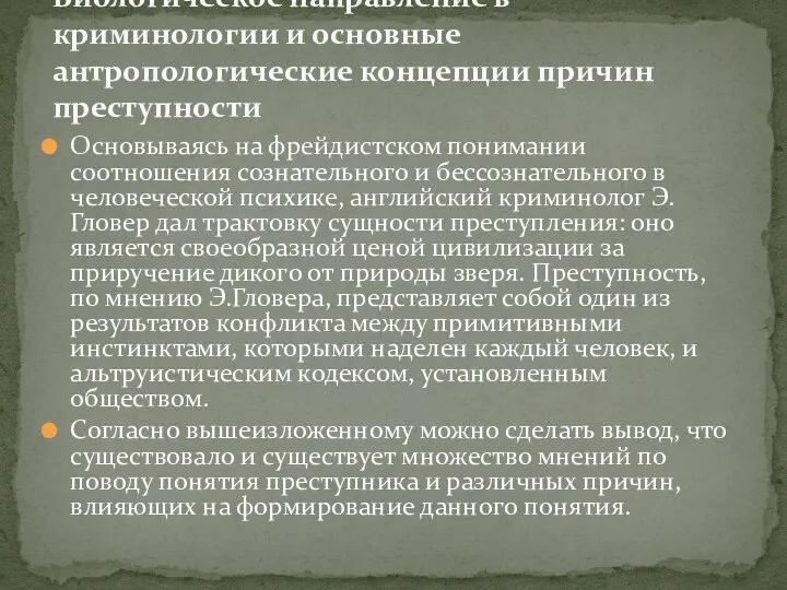 Основываясь на фрейдистском понимании соотношения сознательного и бессознательного в человеческой