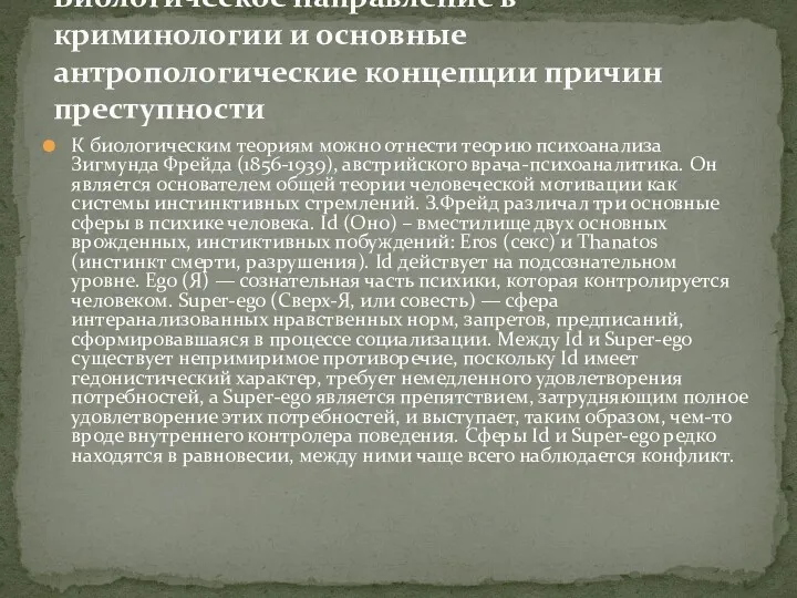 К биологическим теориям можно отнести теорию психоанализа Зигмунда Фрейда (1856-1939),