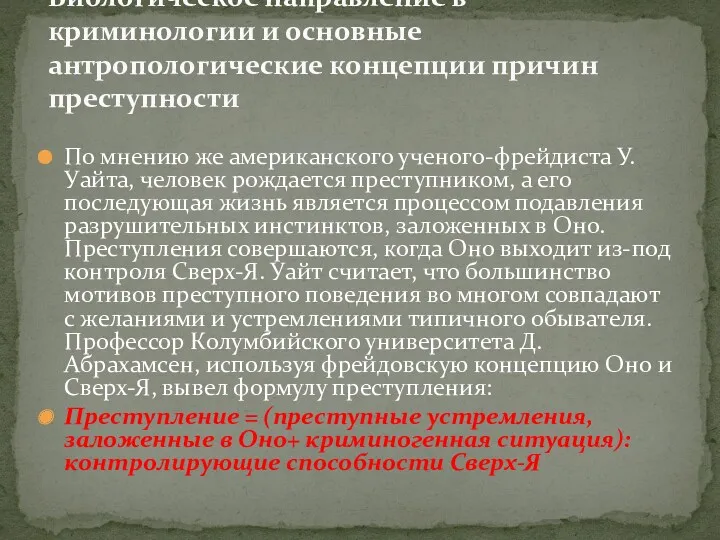 По мнению же американского ученого-фрейдиста У.Уайта, человек рождается преступником, а