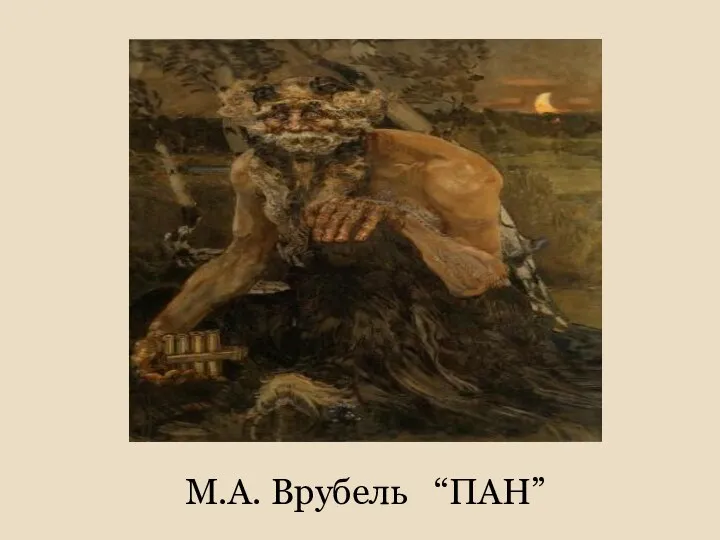 М.А. Врубель “ПАН”