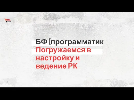 БФ (программатик Погружаемся в настройку и ведение РК