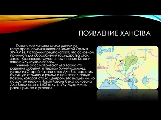 ПОЯВЛЕНИЕ ХАНСТВА Казанское ханство стало одним из государств, отделившихся от