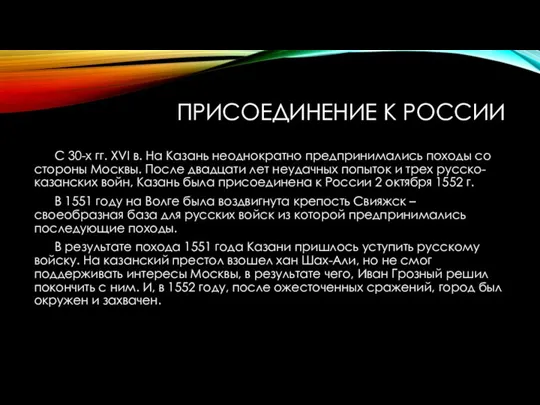 ПРИСОЕДИНЕНИЕ К РОССИИ С 30-х гг. XVI в. На Казань