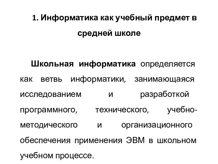 1. Информатика как учебный предмет в средней школе Школьная информатика