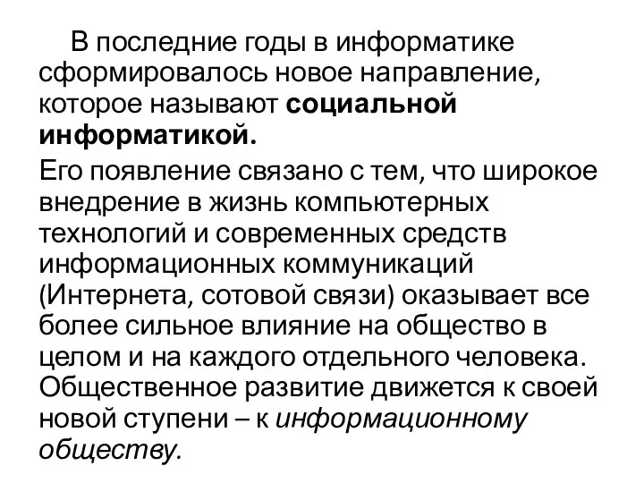 В последние годы в информатике сформировалось новое направление, которое называют