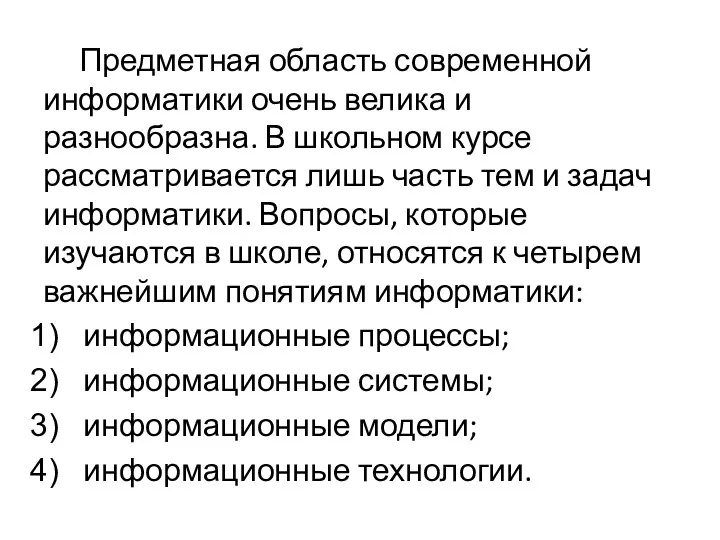 Предметная область современной информатики очень велика и разнообразна. В школьном