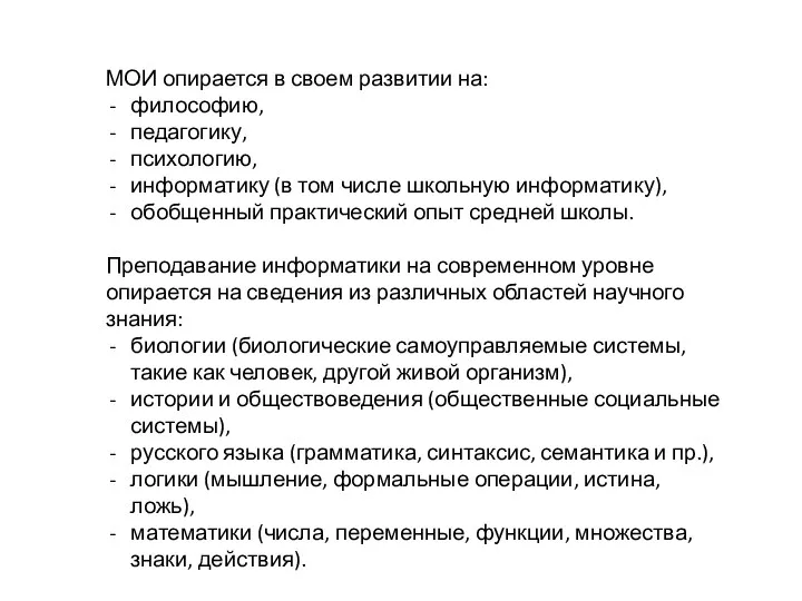 МОИ опирается в своем развитии на: философию, педагогику, психологию, информатику