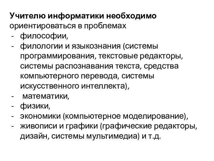 Учителю информатики необходимо ориентироваться в проблемах философии, филологии и языкознания