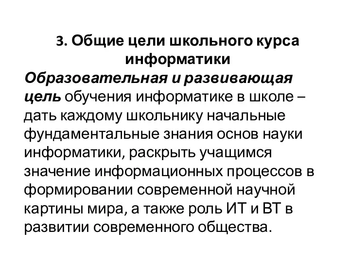 3. Общие цели школьного курса информатики Образовательная и развивающая цель