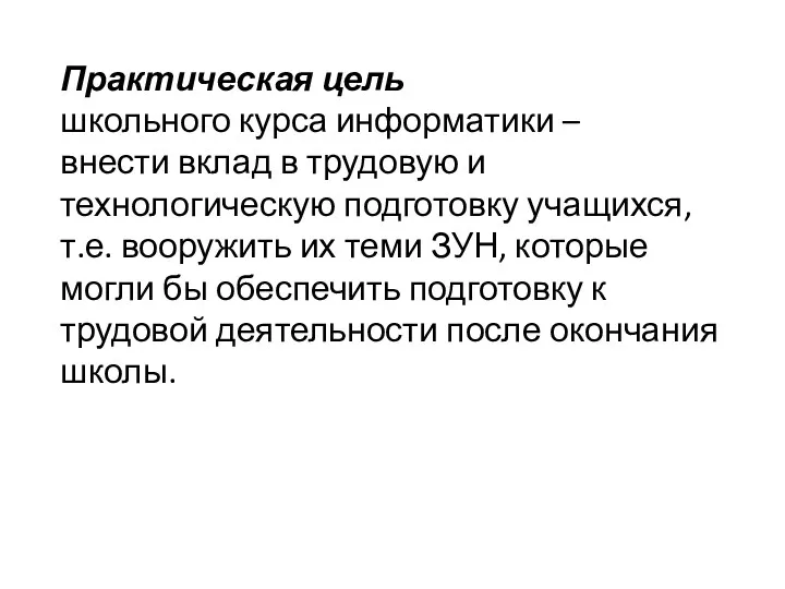 Практическая цель школьного курса информатики – внести вклад в трудовую