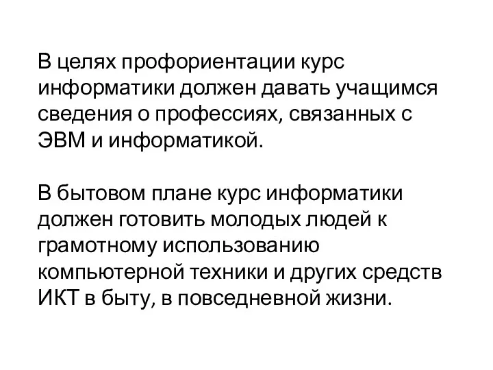 В целях профориентации курс информатики должен давать учащимся сведения о