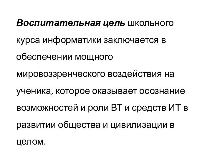 Воспитательная цель школьного курса информатики заключается в обеспечении мощного мировоззренческого