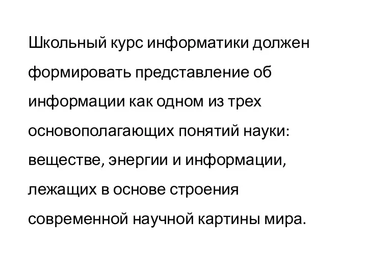 Школьный курс информатики должен формировать представление об информации как одном