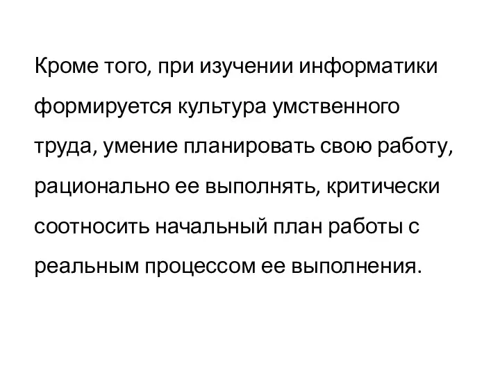 Кроме того, при изучении информатики формируется культура умственного труда, умение