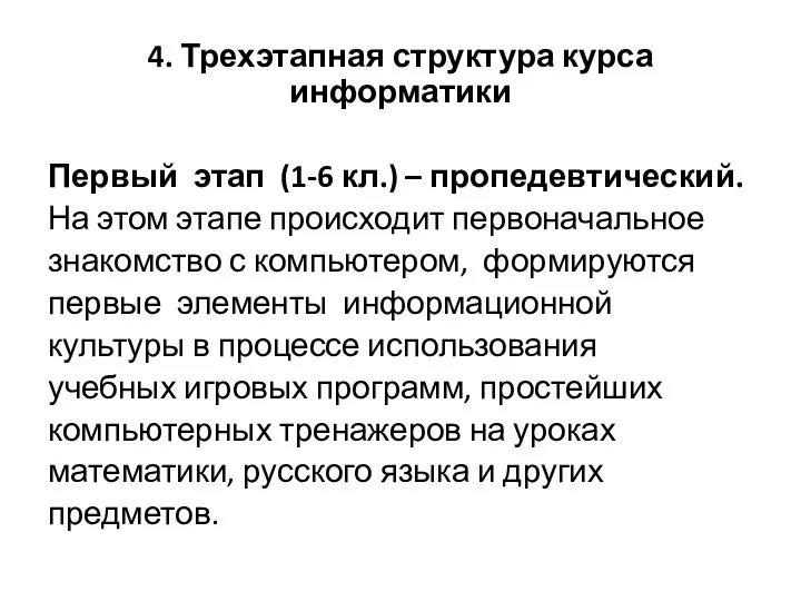 4. Трехэтапная структура курса информатики Первый этап (1‐6 кл.) –