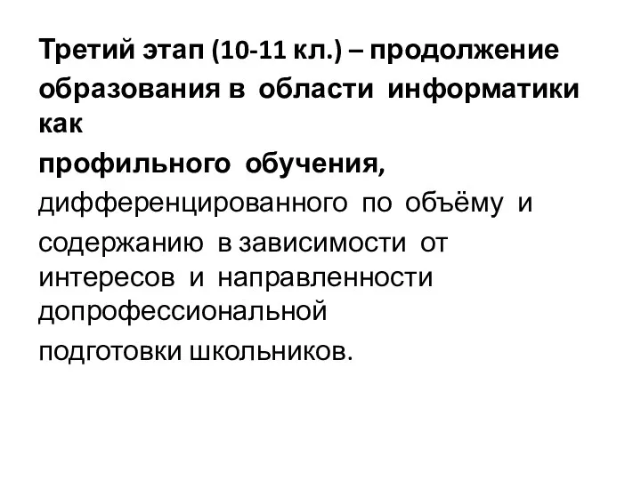 Третий этап (10‐11 кл.) – продолжение образования в области информатики