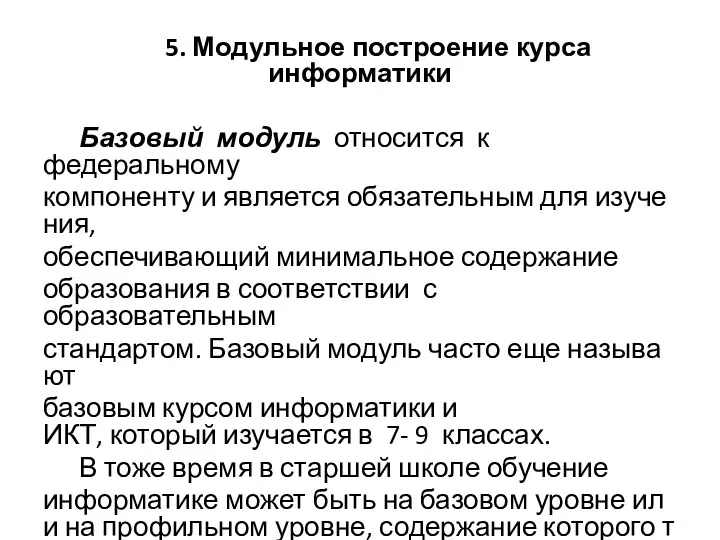 5. Модульное построение курса информатики Базовый модуль относится к федеральному