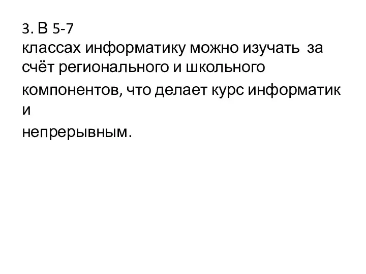 3. В 5‐7 классах информатику можно изучать за счёт регионального