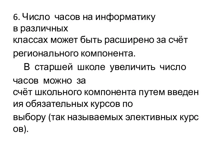 6. Число часов на информатику в различных классах может быть