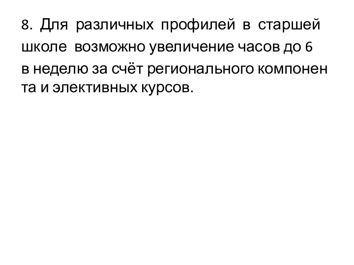 8. Для различных профилей в старшей школе возможно увеличение часов