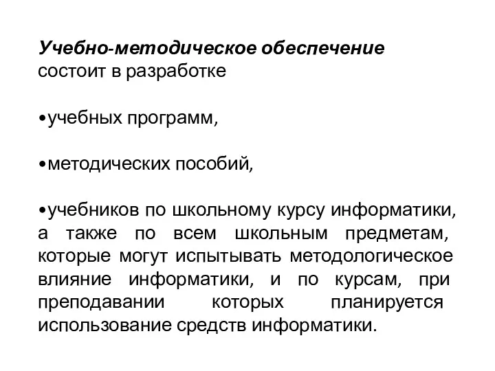 Учебно-методическое обеспечение состоит в разработке •учебных программ, •методических пособий, •учебников