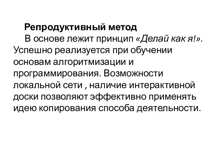 Репродуктивный метод В основе лежит принцип «Делай как я!». Успешно